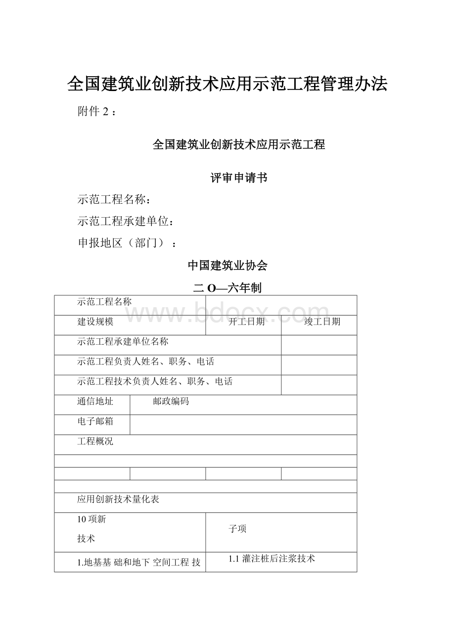 全国建筑业创新技术应用示范工程管理办法.docx_第1页