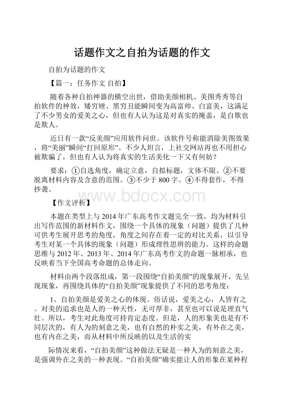 话题作文之自拍为话题的作文.docx