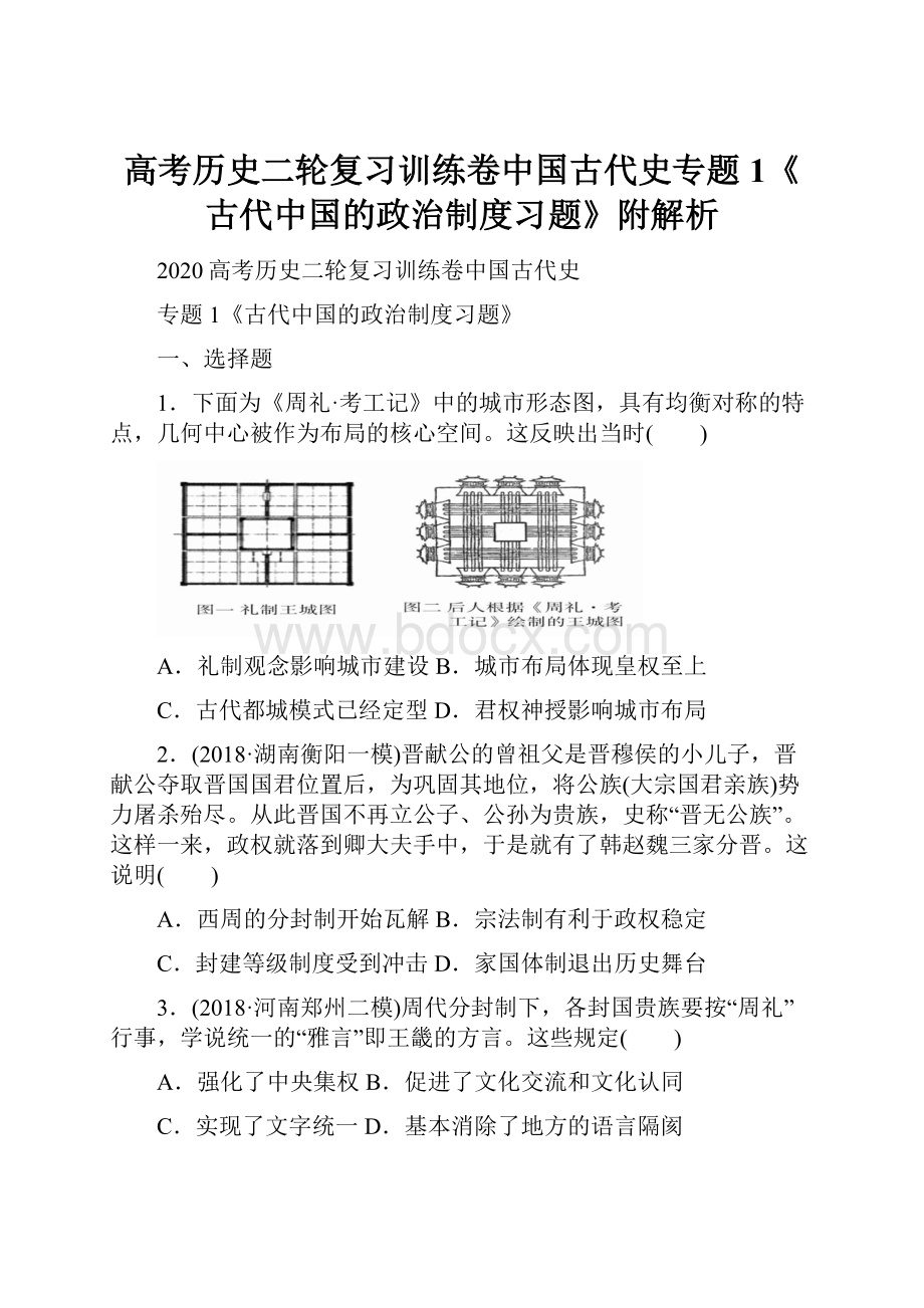 高考历史二轮复习训练卷中国古代史专题1《古代中国的政治制度习题》附解析.docx