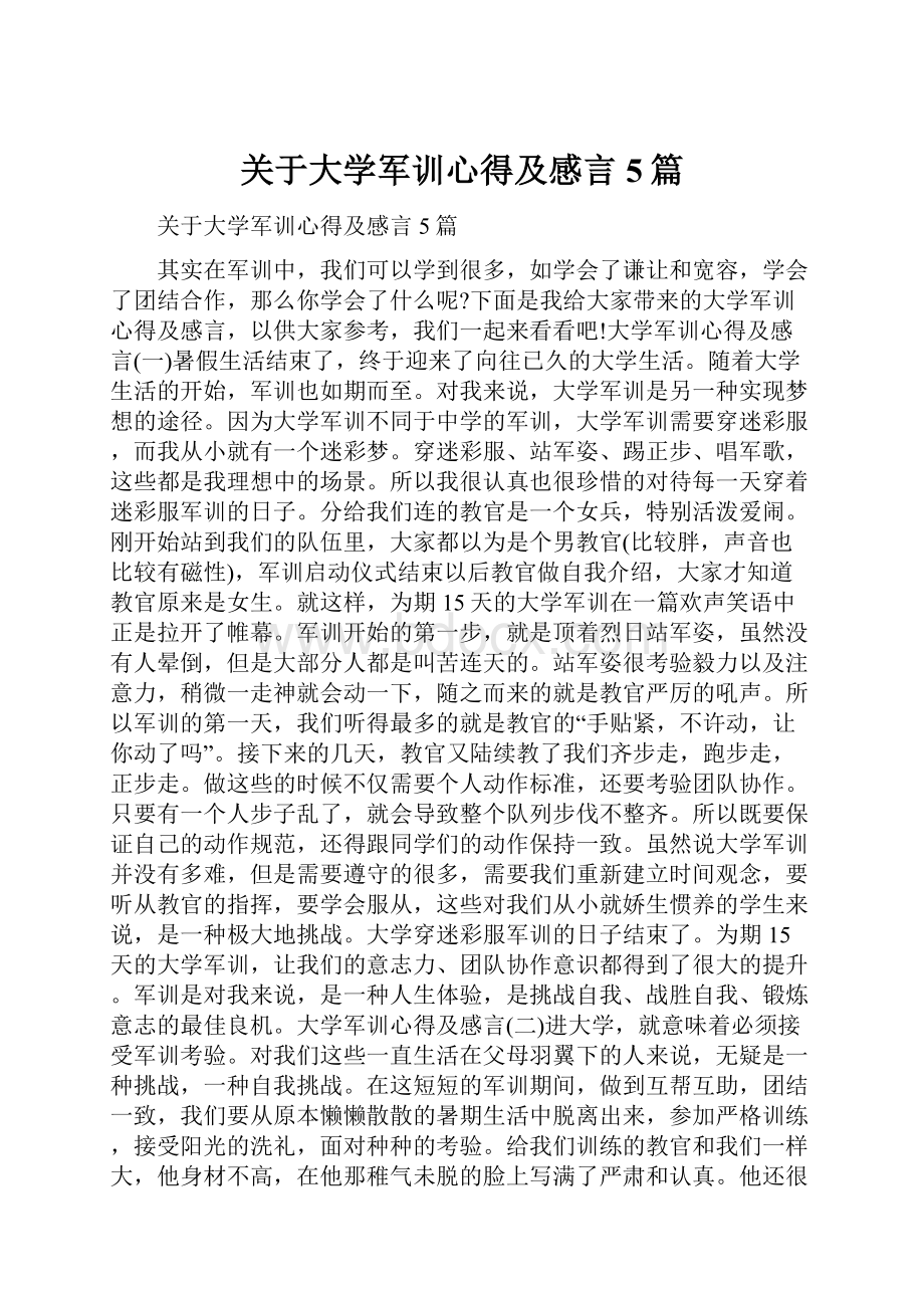 关于大学军训心得及感言5篇.docx