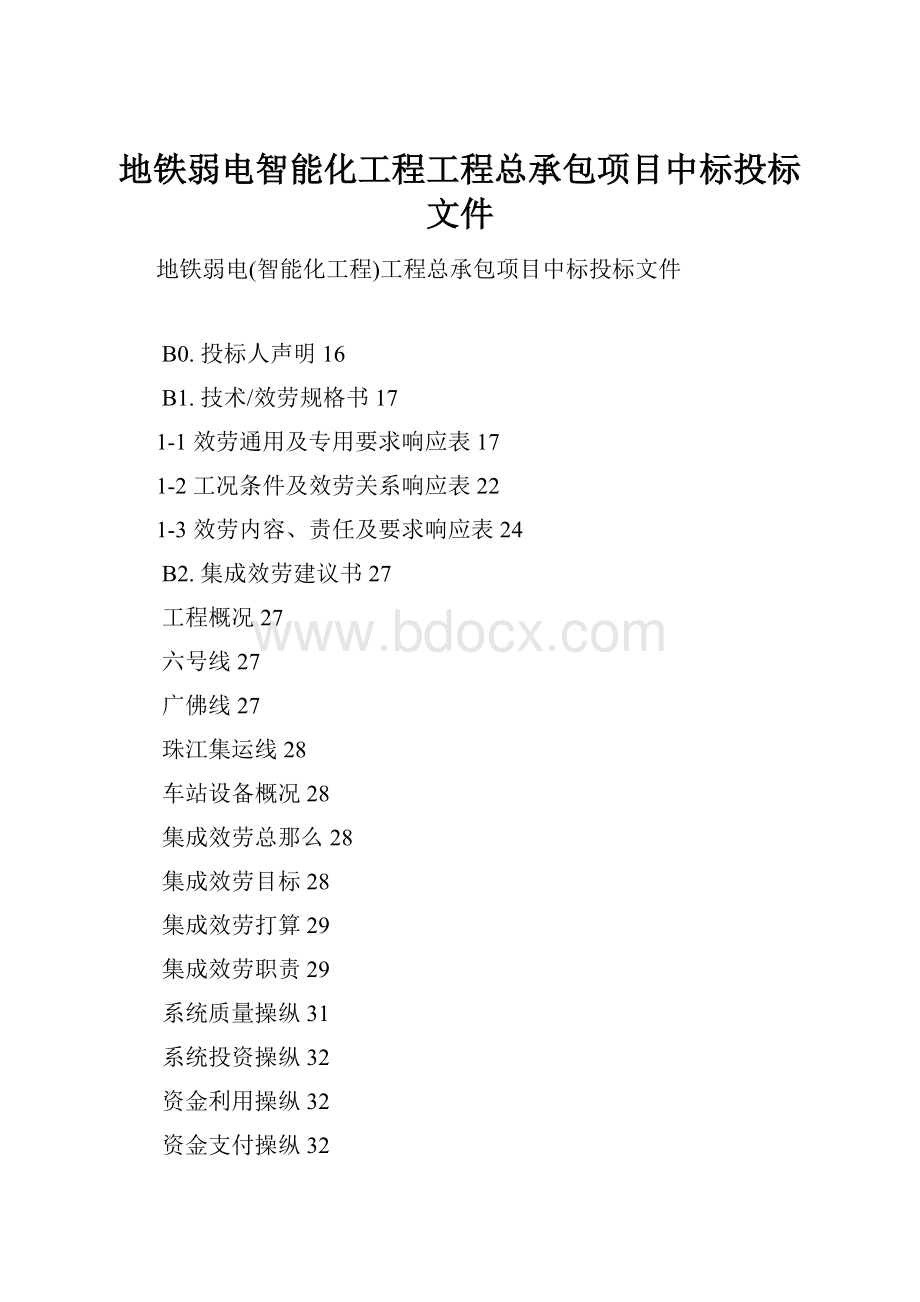 地铁弱电智能化工程工程总承包项目中标投标文件.docx