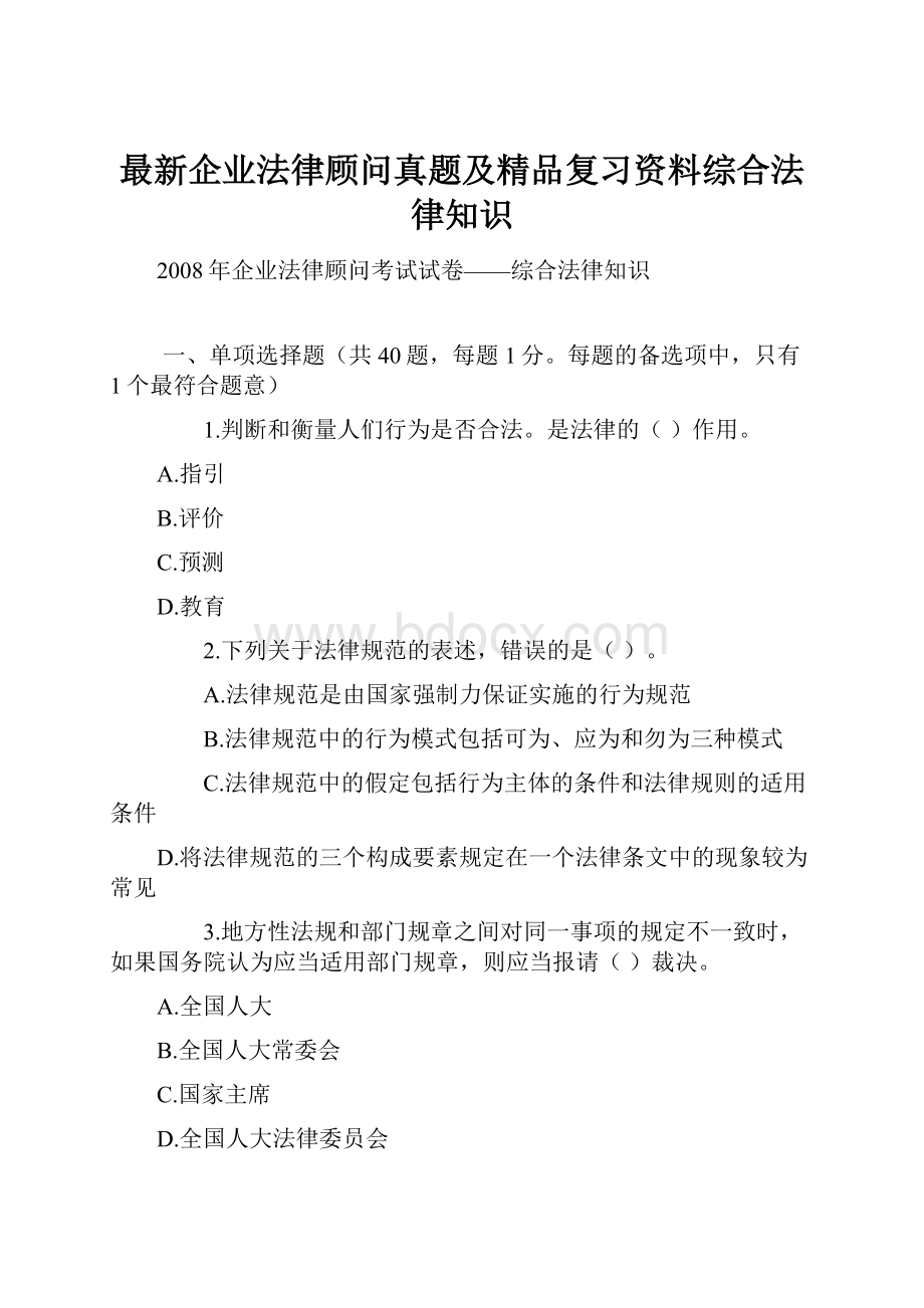 最新企业法律顾问真题及精品复习资料综合法律知识.docx