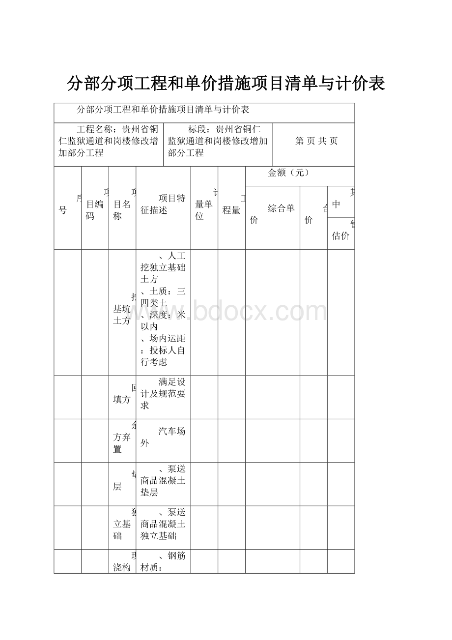 分部分项工程和单价措施项目清单与计价表.docx