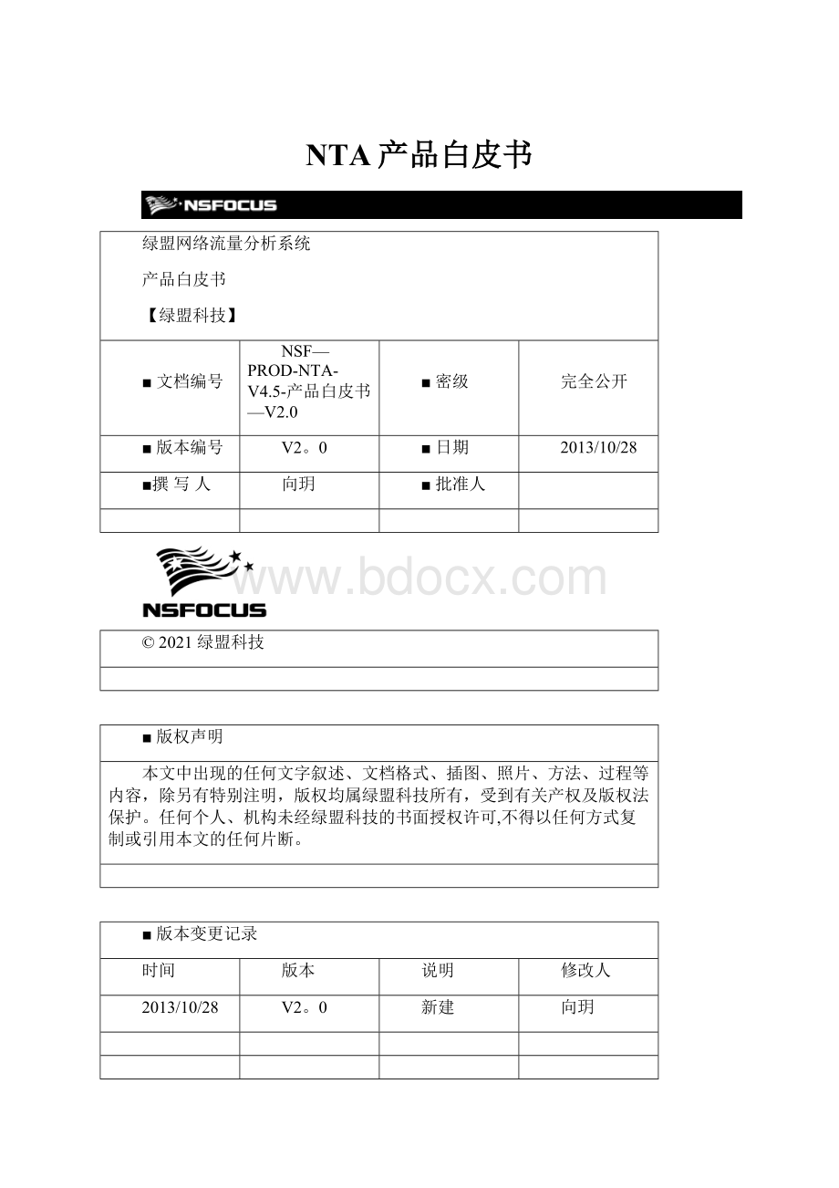NTA产品白皮书.docx