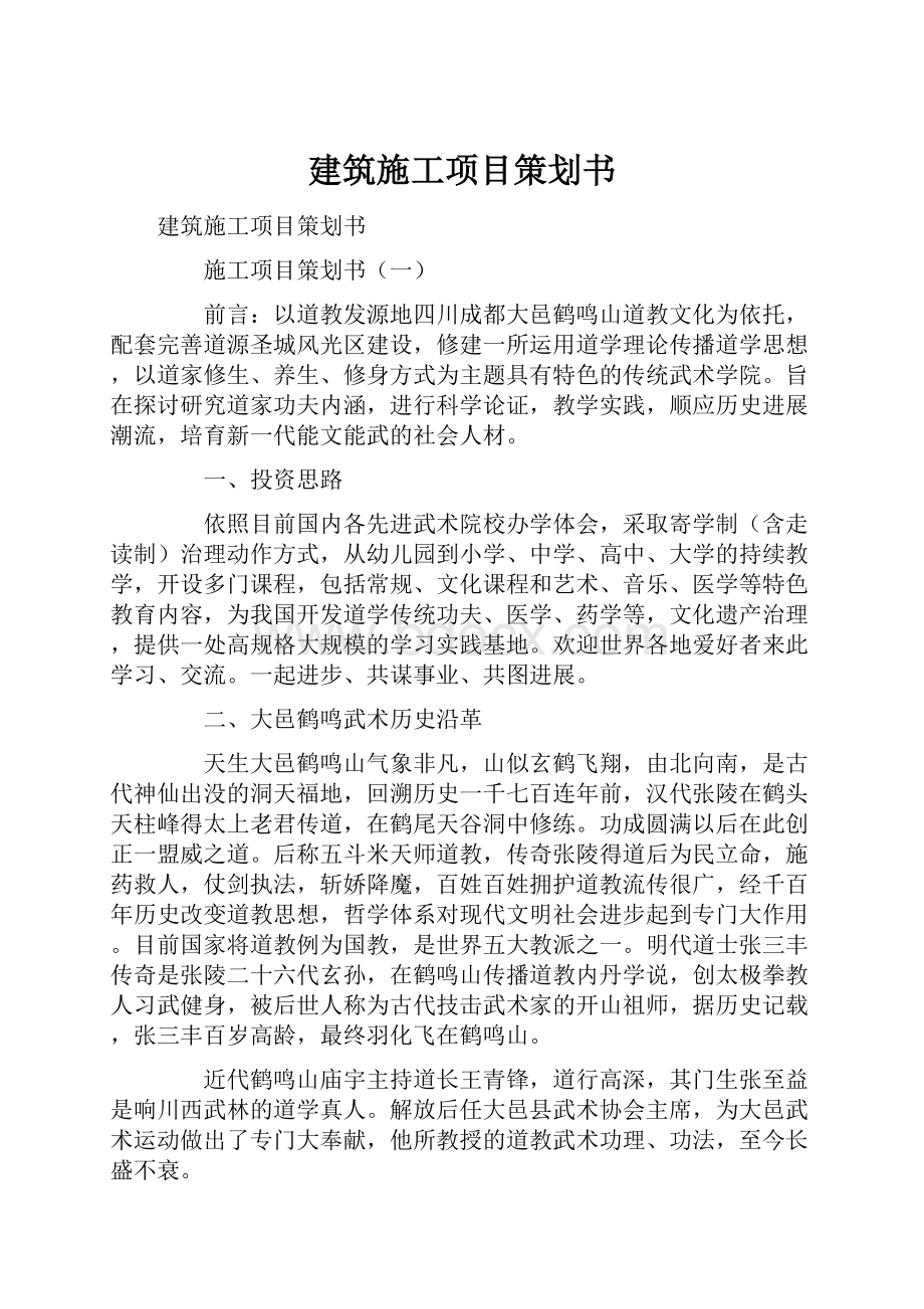 建筑施工项目策划书.docx_第1页