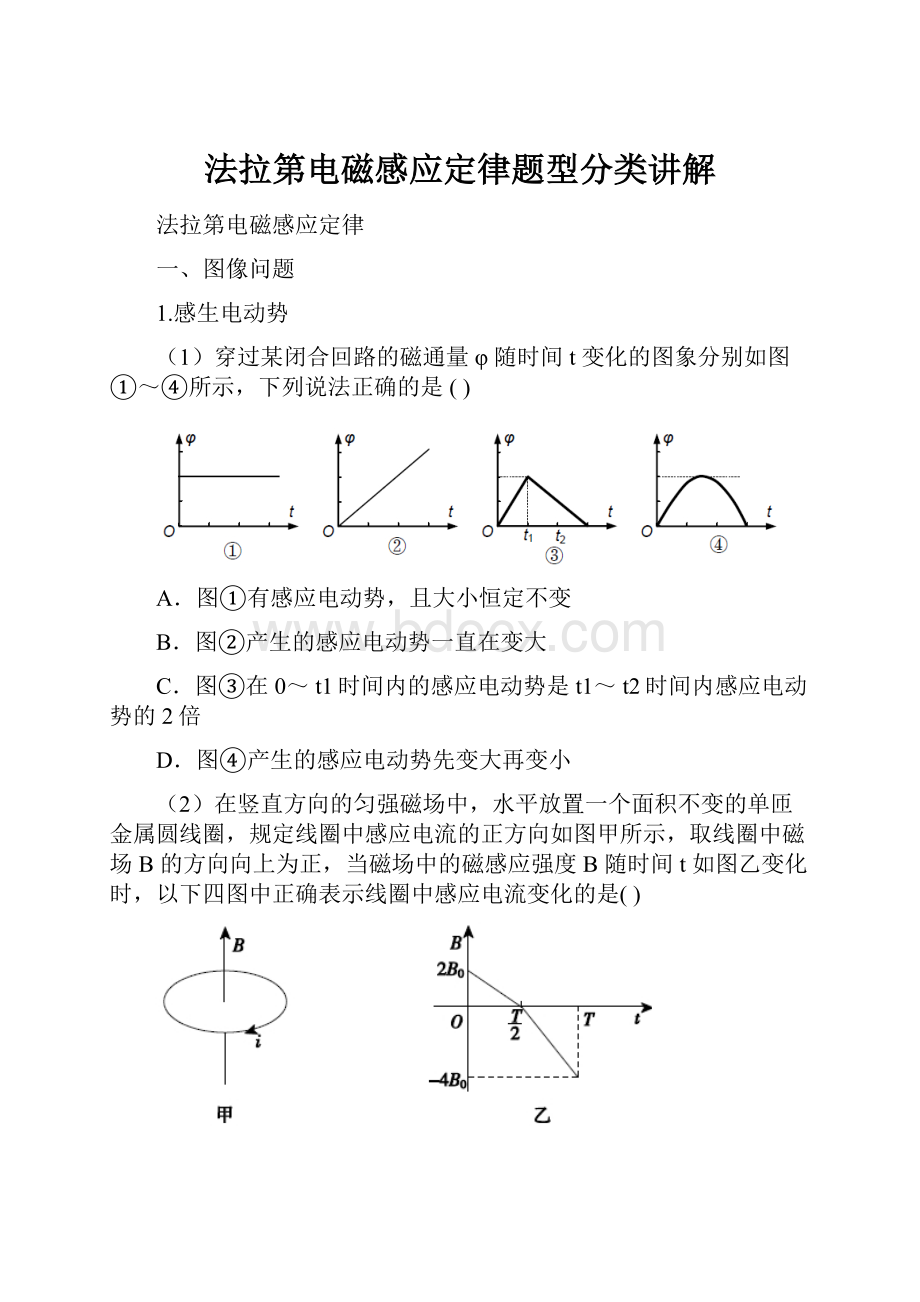 法拉第电磁感应定律题型分类讲解.docx