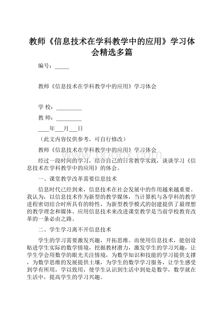 教师《信息技术在学科教学中的应用》学习体会精选多篇.docx