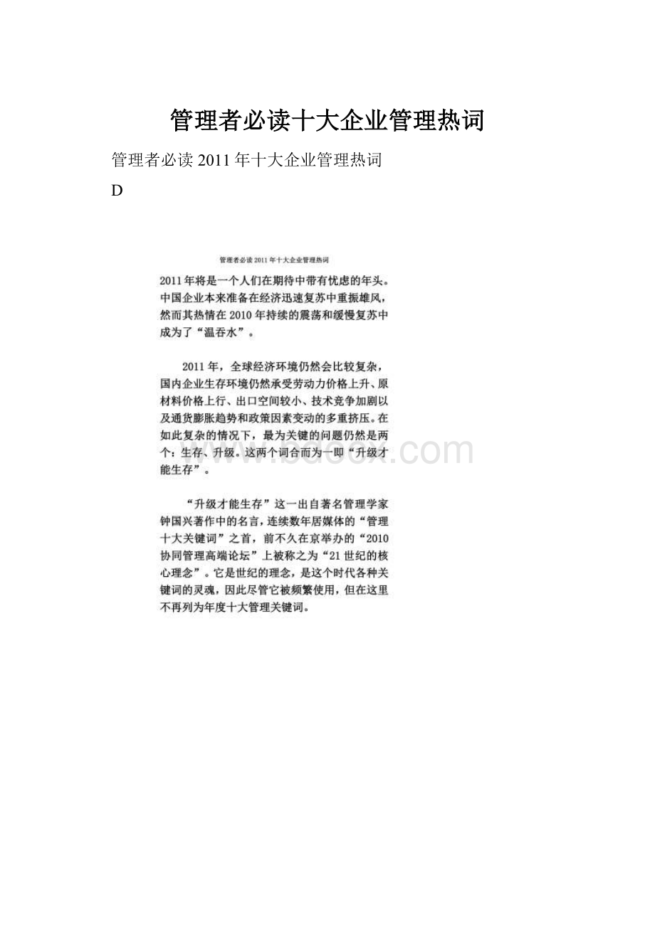 管理者必读十大企业管理热词.docx