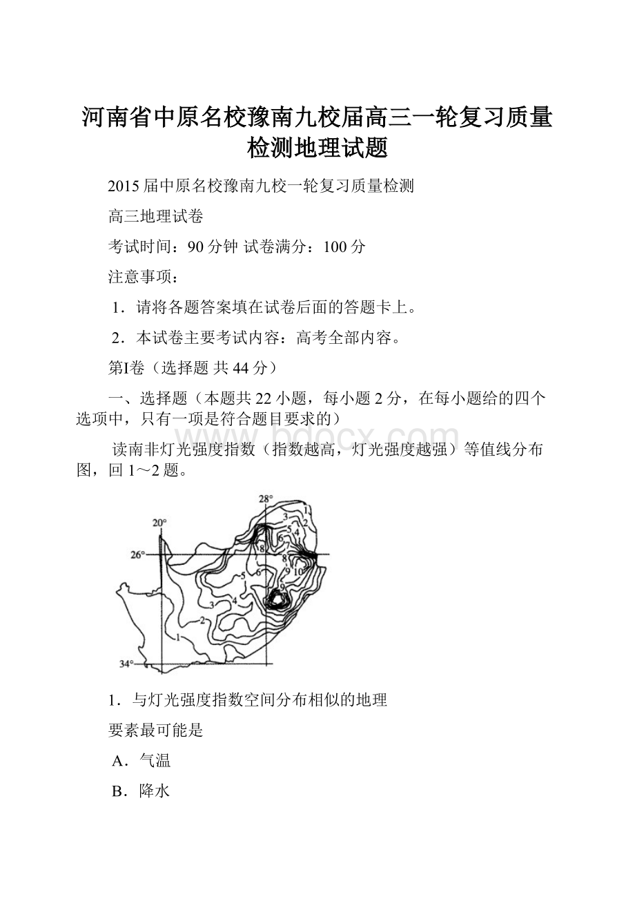 河南省中原名校豫南九校届高三一轮复习质量检测地理试题.docx