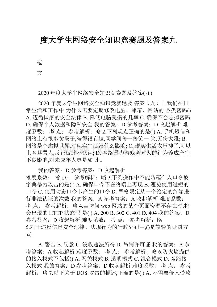 度大学生网络安全知识竞赛题及答案九.docx_第1页