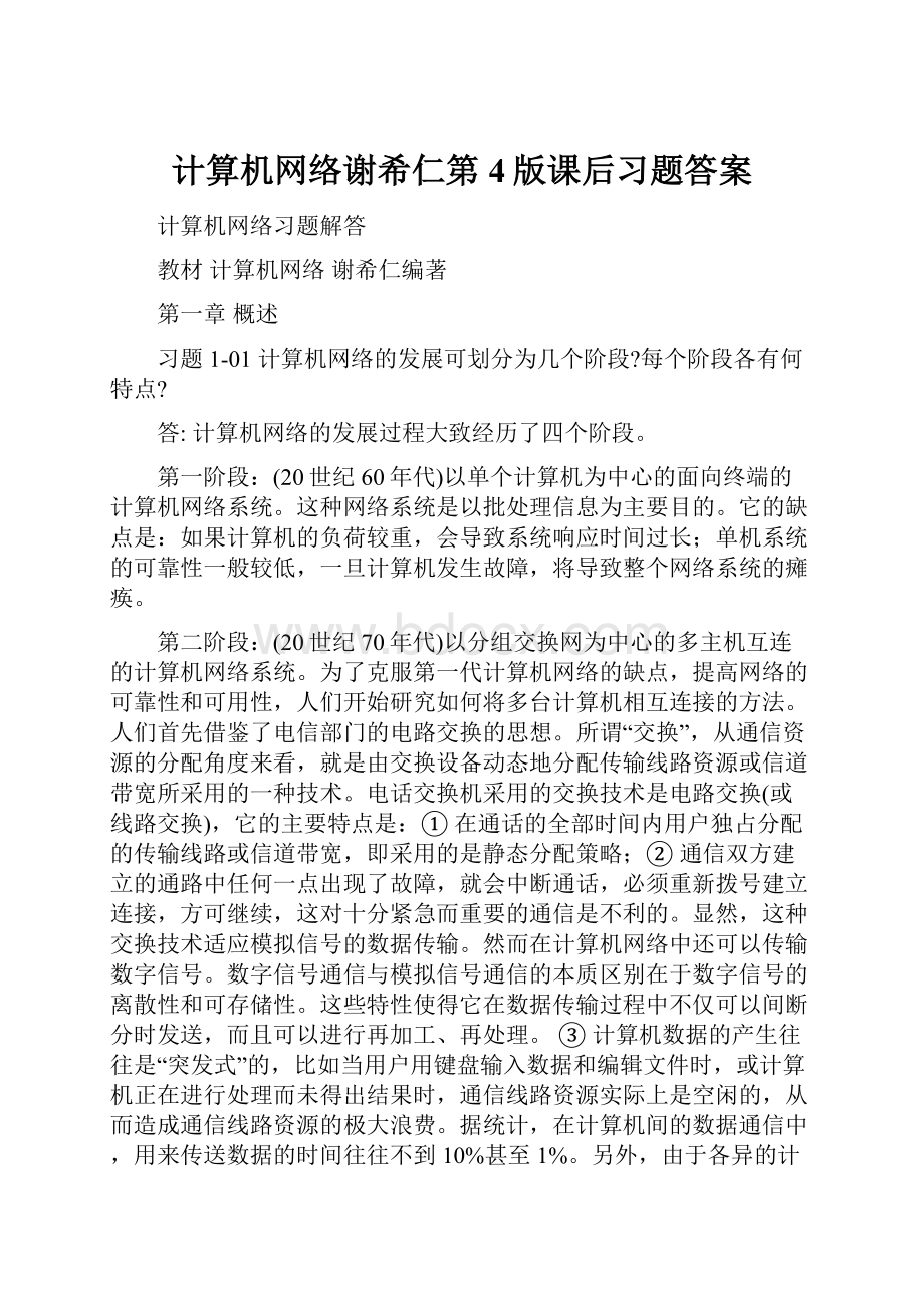 计算机网络谢希仁第4版课后习题答案.docx