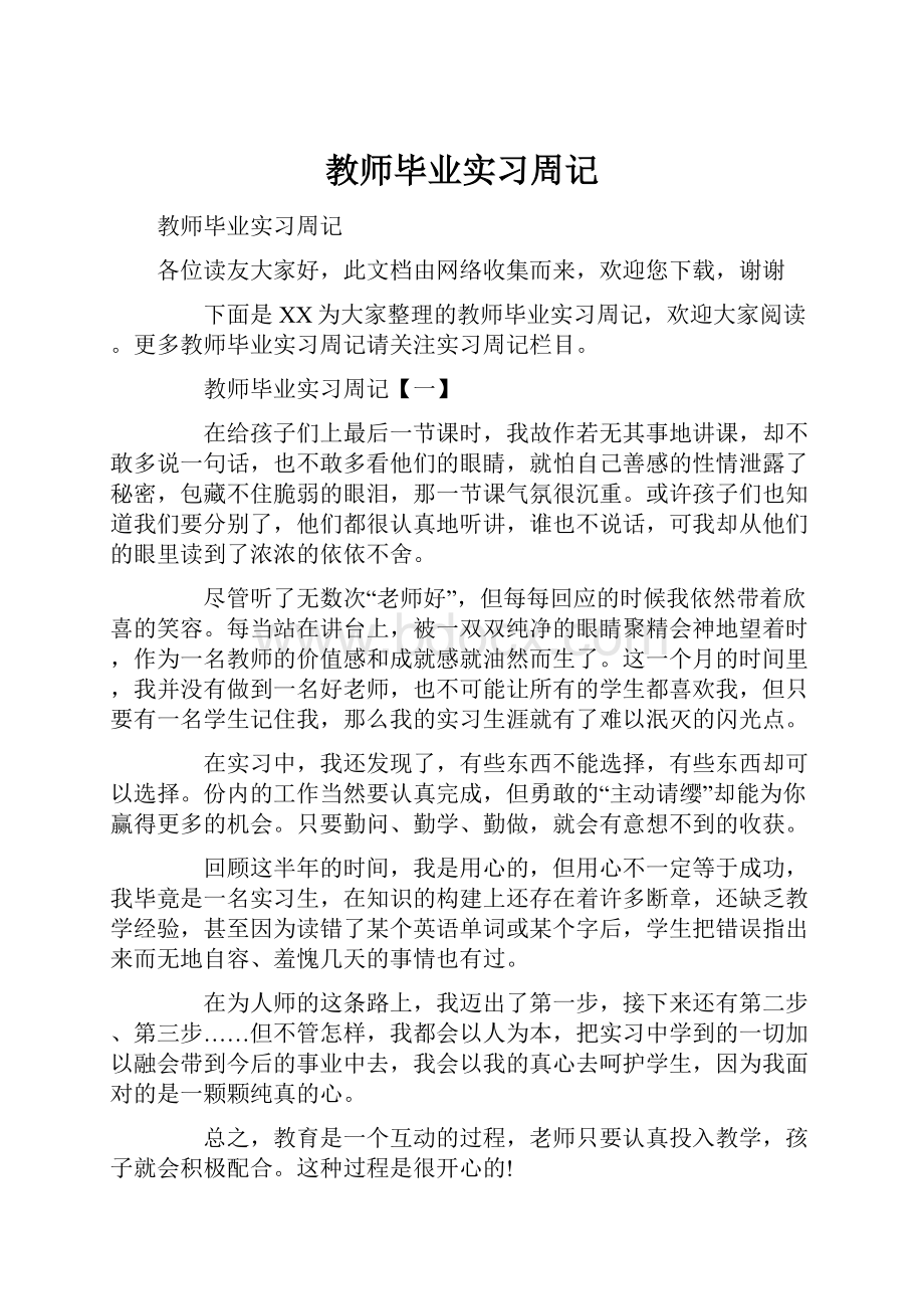 教师毕业实习周记.docx