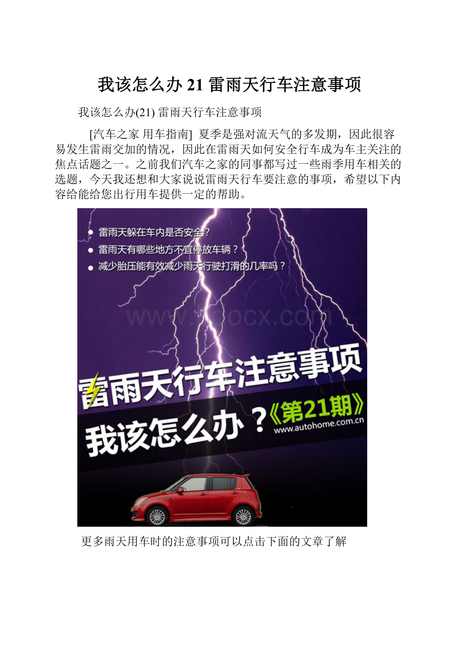 我该怎么办21 雷雨天行车注意事项.docx