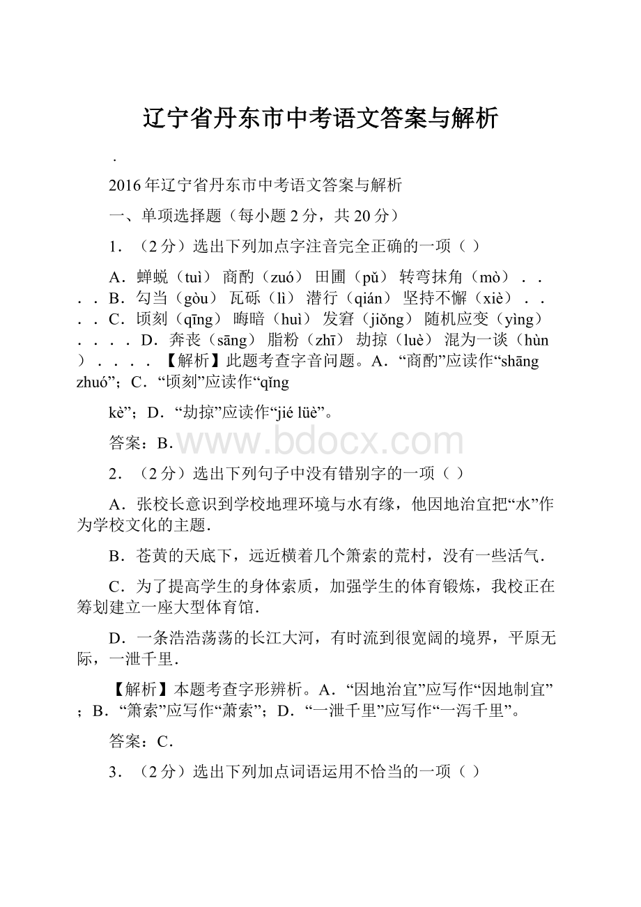 辽宁省丹东市中考语文答案与解析.docx_第1页