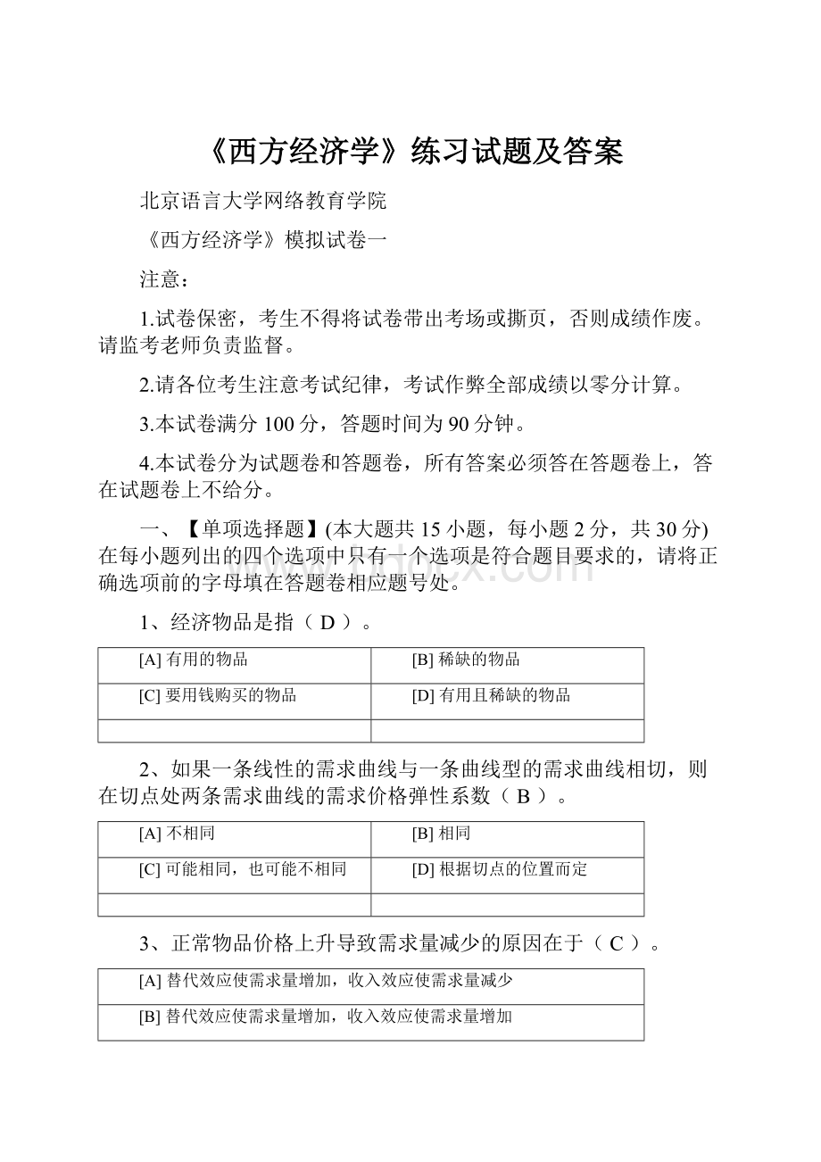 《西方经济学》练习试题及答案.docx