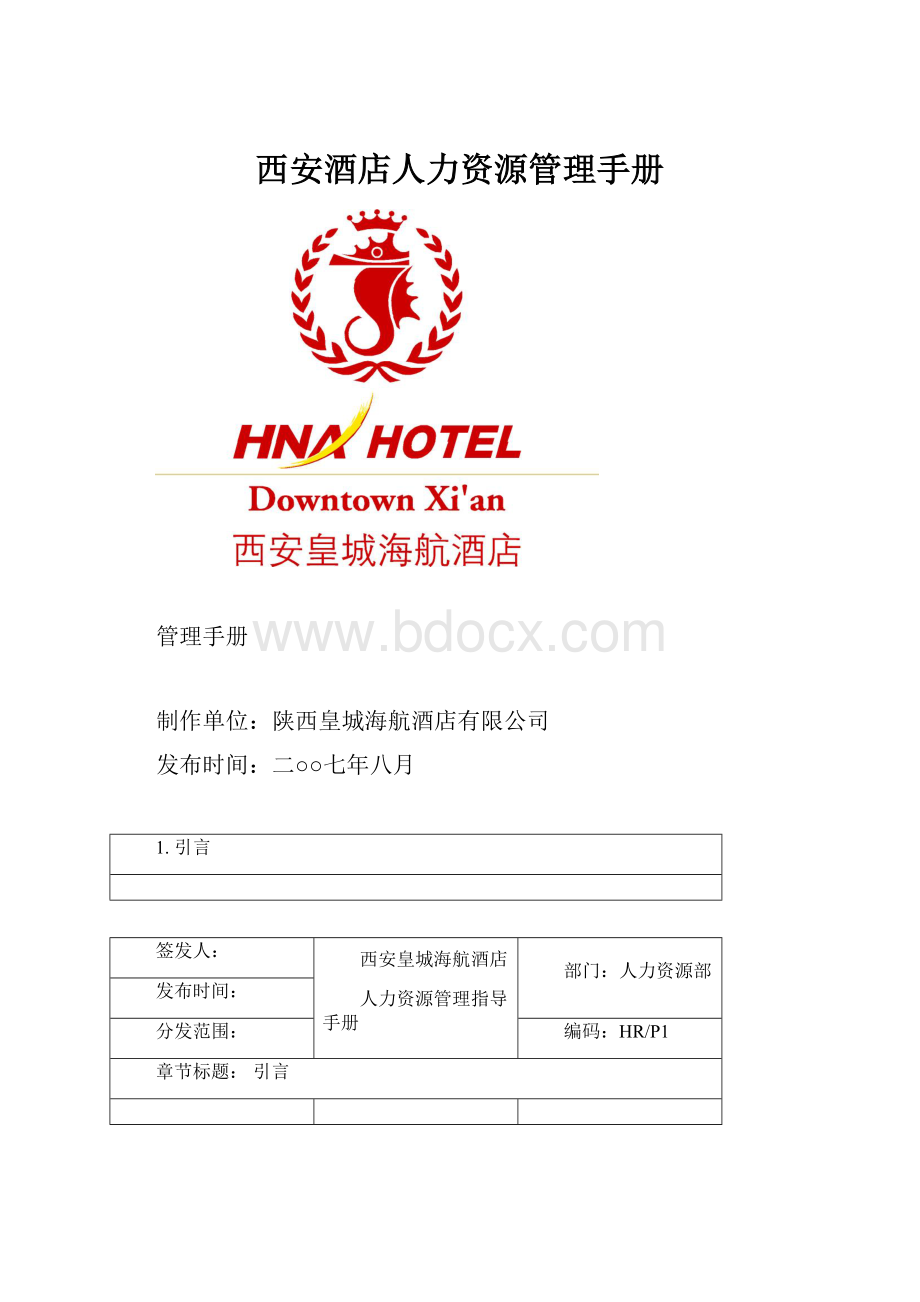 西安酒店人力资源管理手册.docx