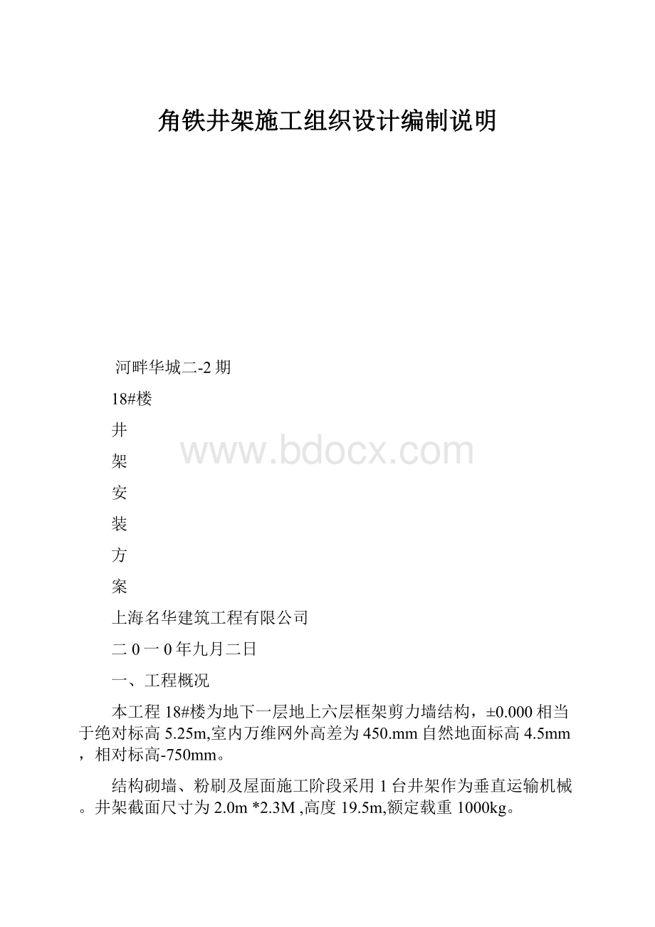 角铁井架施工组织设计编制说明.docx