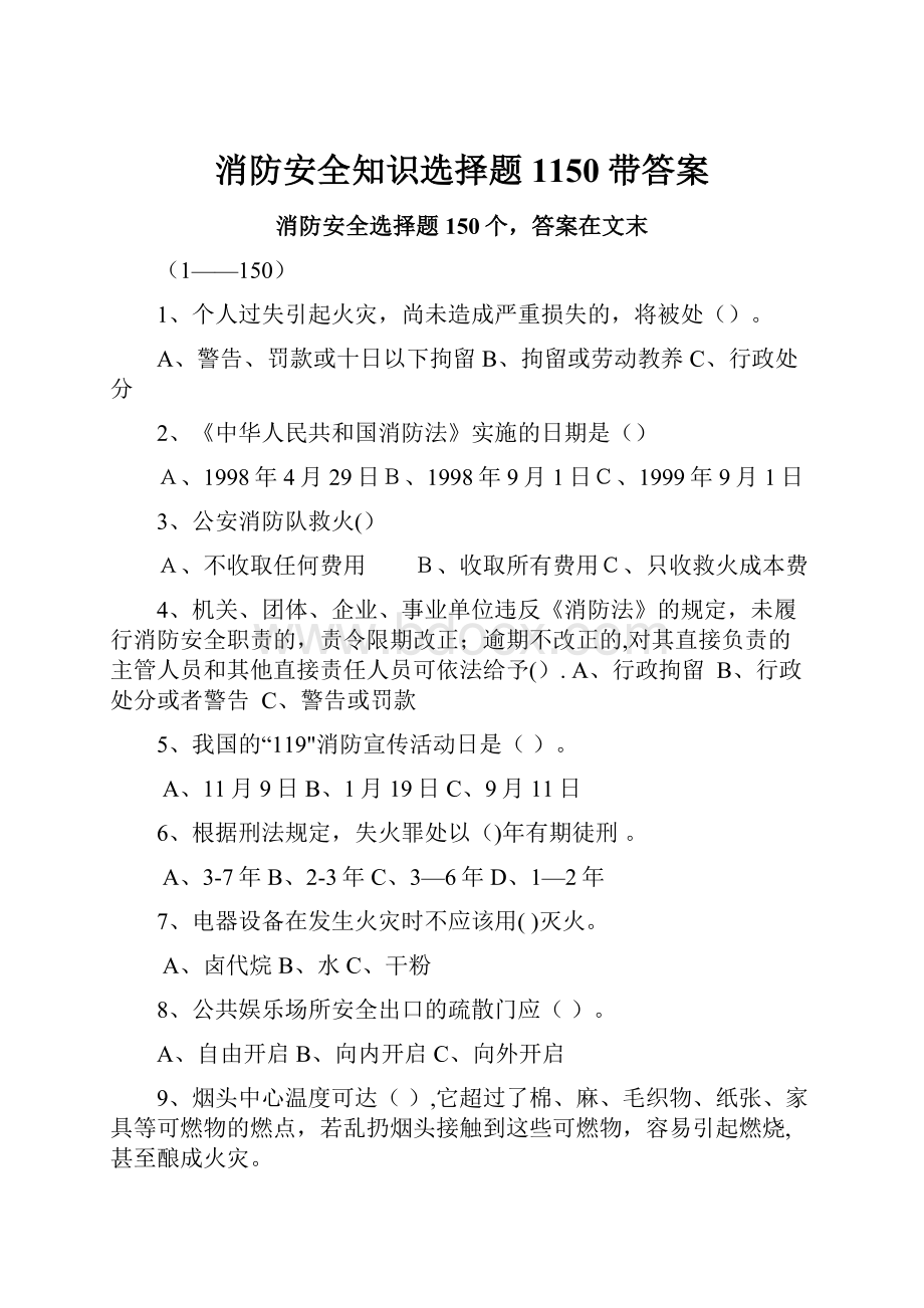 消防安全知识选择题1150带答案.docx_第1页