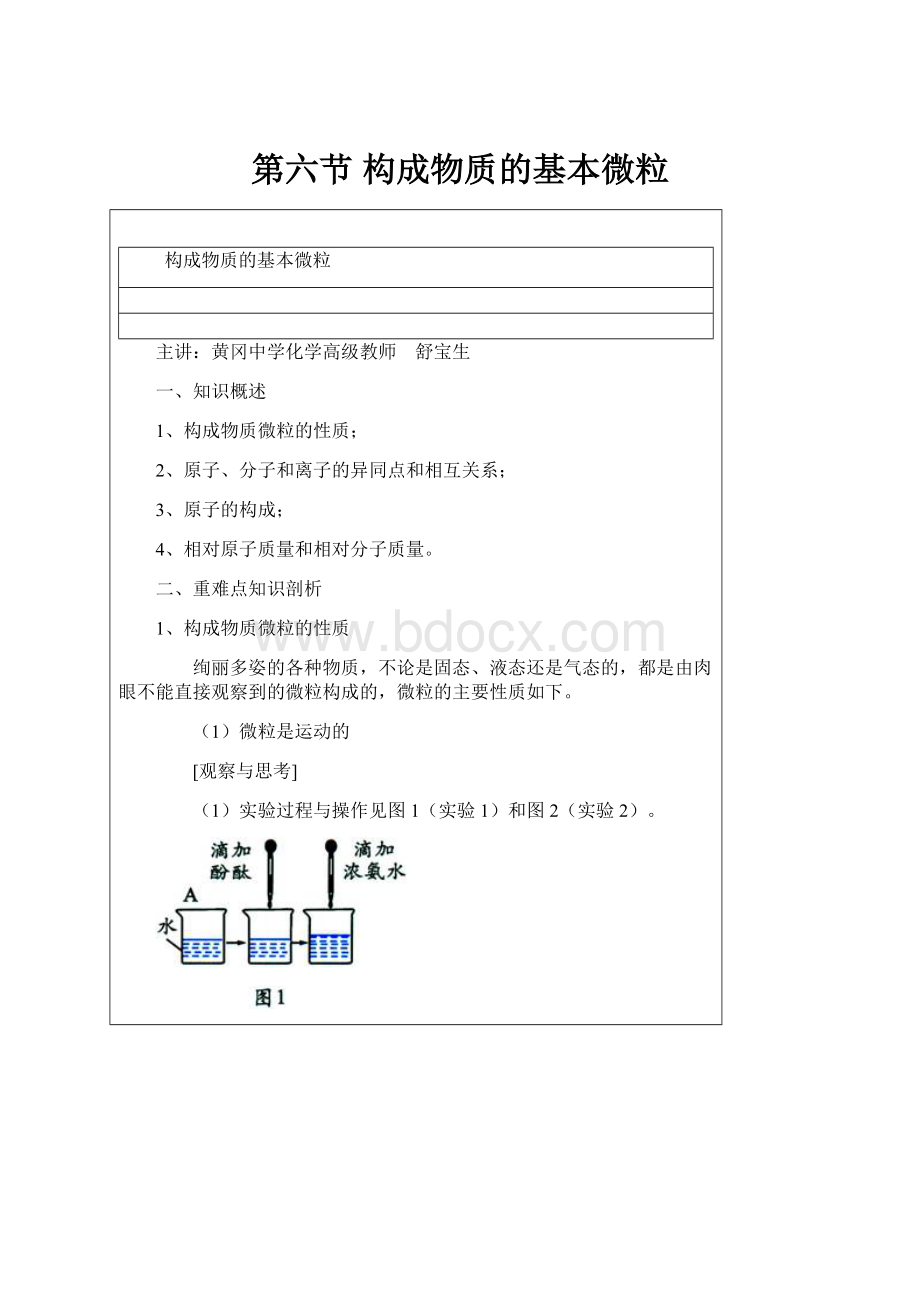 第六节 构成物质的基本微粒.docx