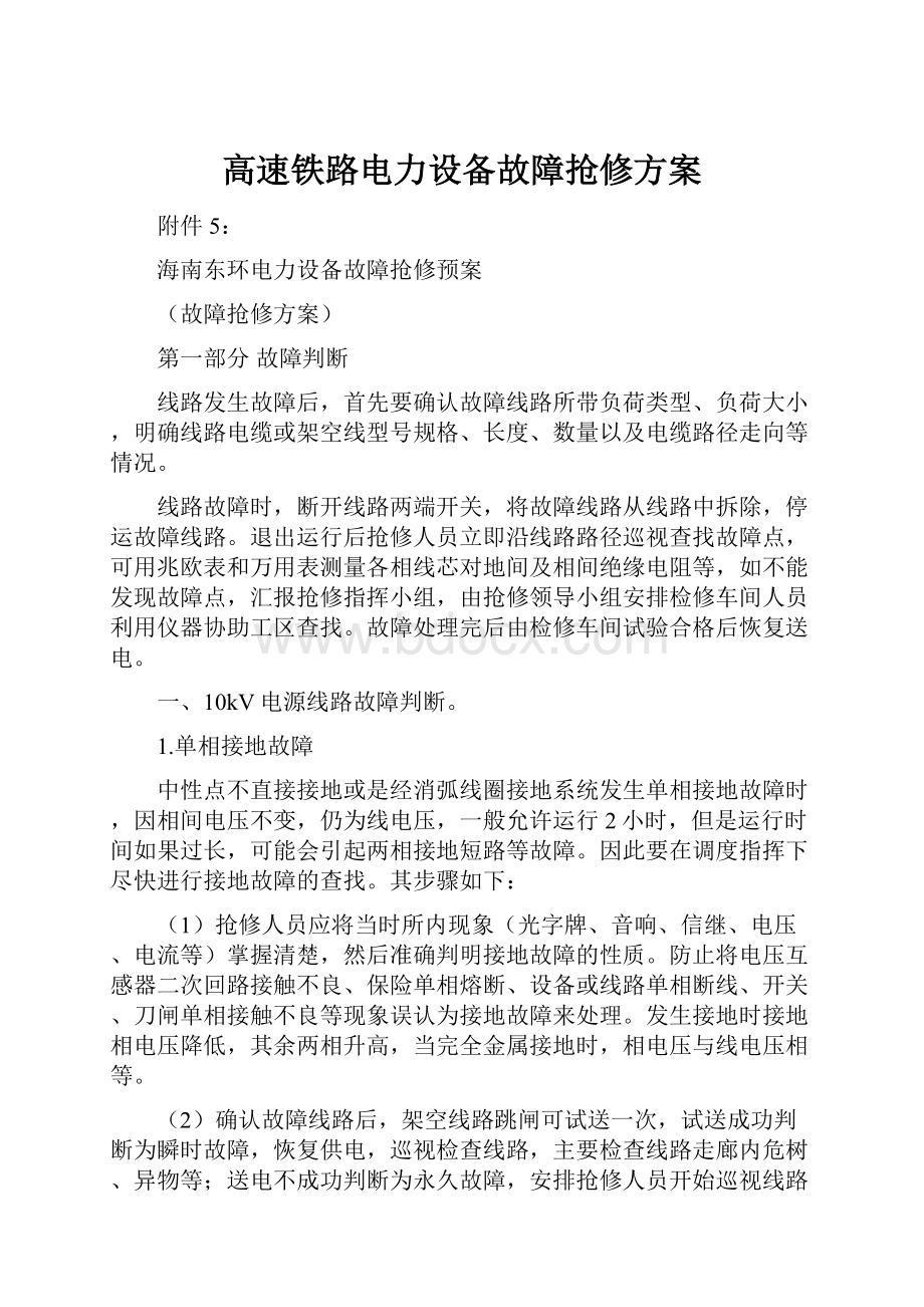 高速铁路电力设备故障抢修方案.docx