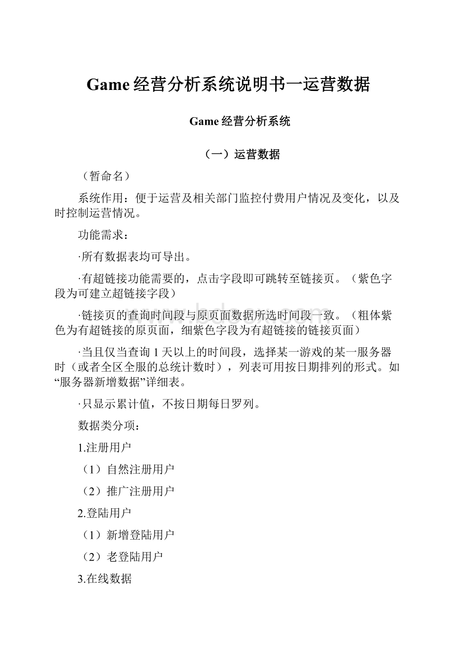 Game经营分析系统说明书一运营数据.docx