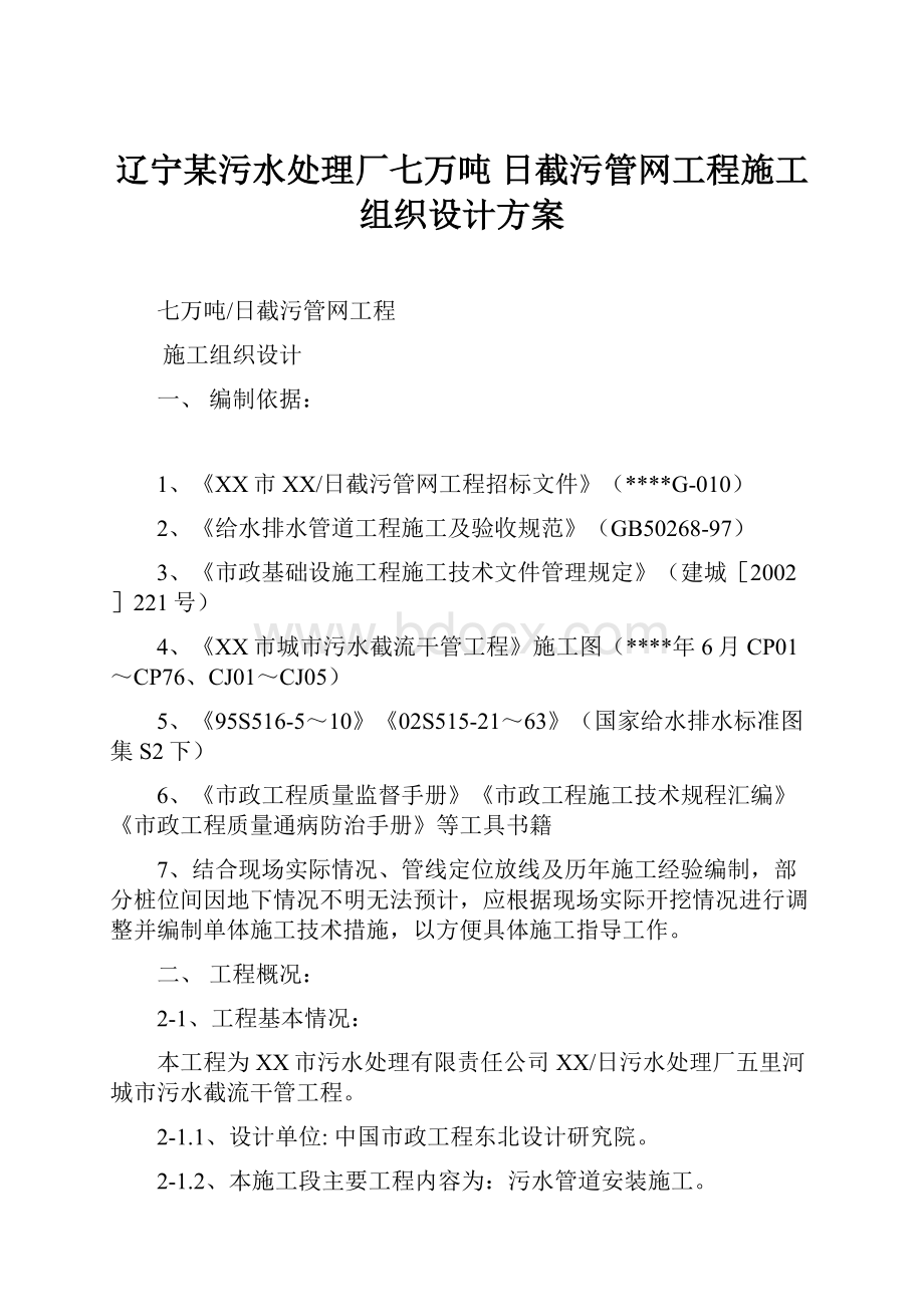 辽宁某污水处理厂七万吨 日截污管网工程施工组织设计方案.docx_第1页