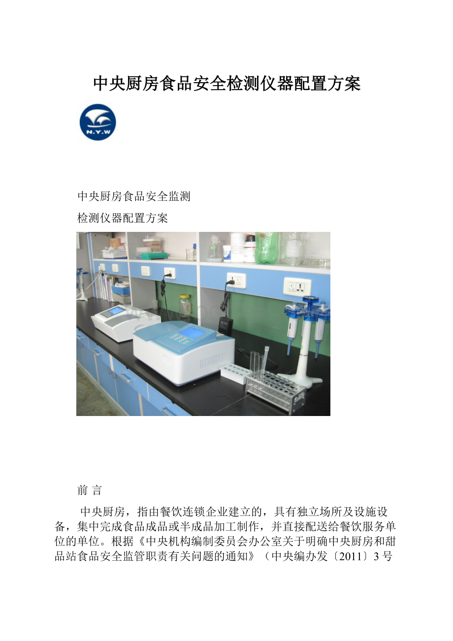 中央厨房食品安全检测仪器配置方案.docx