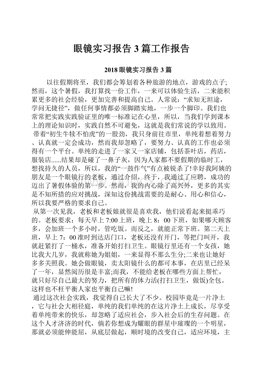 眼镜实习报告3篇工作报告.docx_第1页