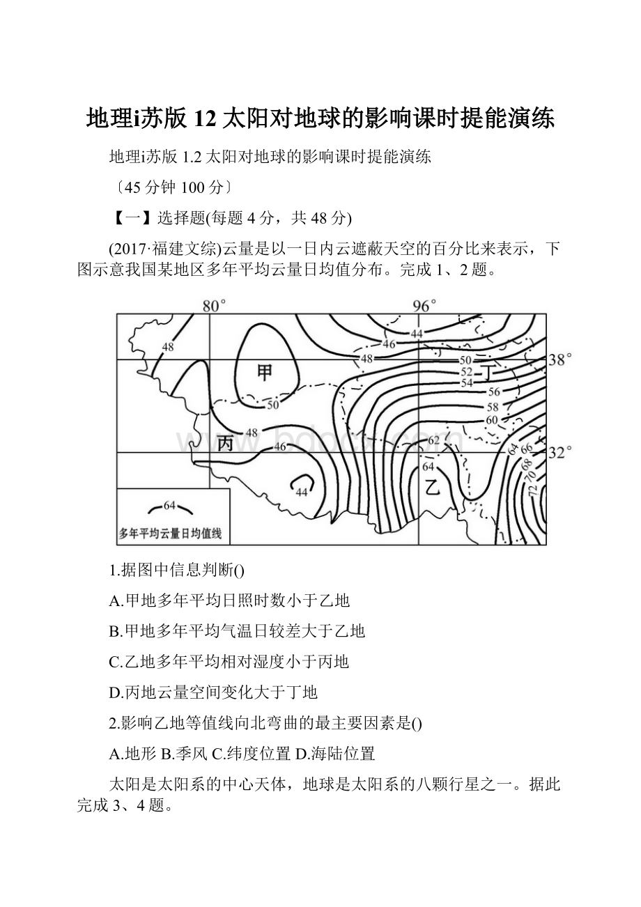 地理ⅰ苏版12太阳对地球的影响课时提能演练.docx