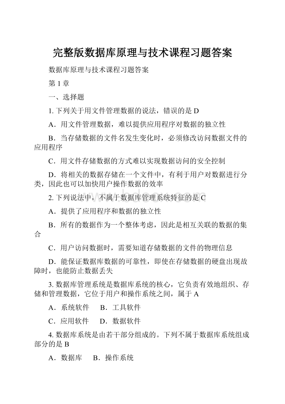 完整版数据库原理与技术课程习题答案.docx_第1页