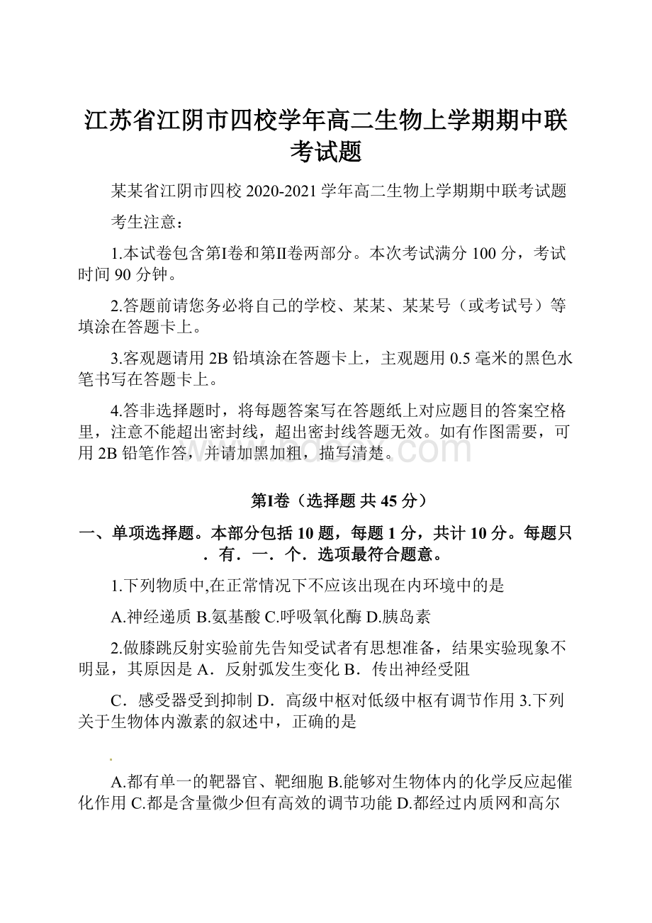 江苏省江阴市四校学年高二生物上学期期中联考试题.docx