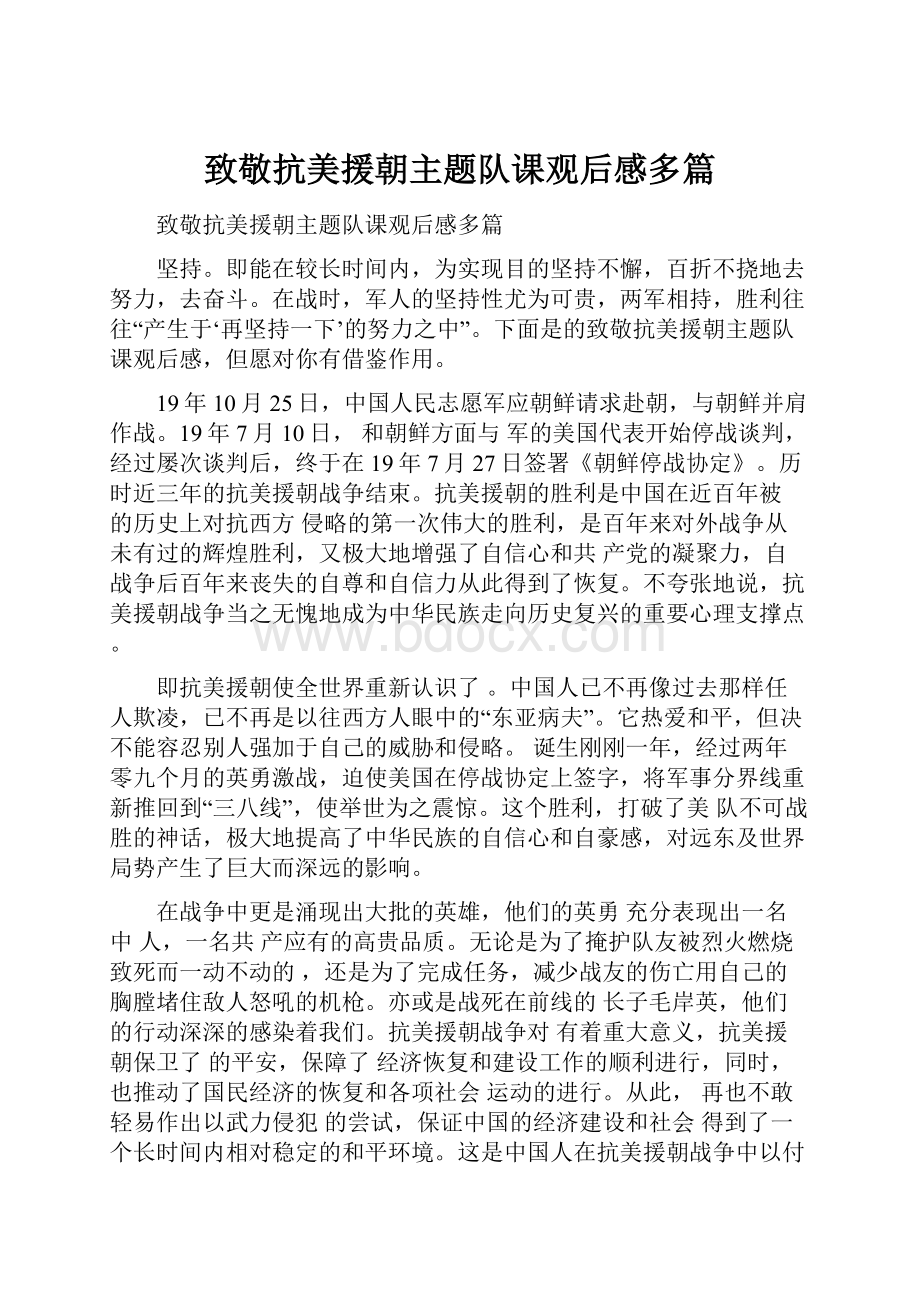 致敬抗美援朝主题队课观后感多篇.docx