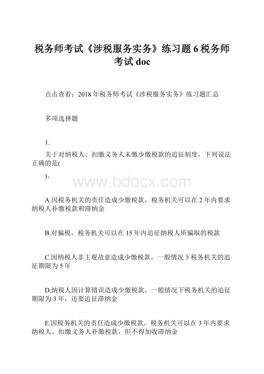 税务师考试《涉税服务实务》练习题6税务师考试doc.docx_第1页