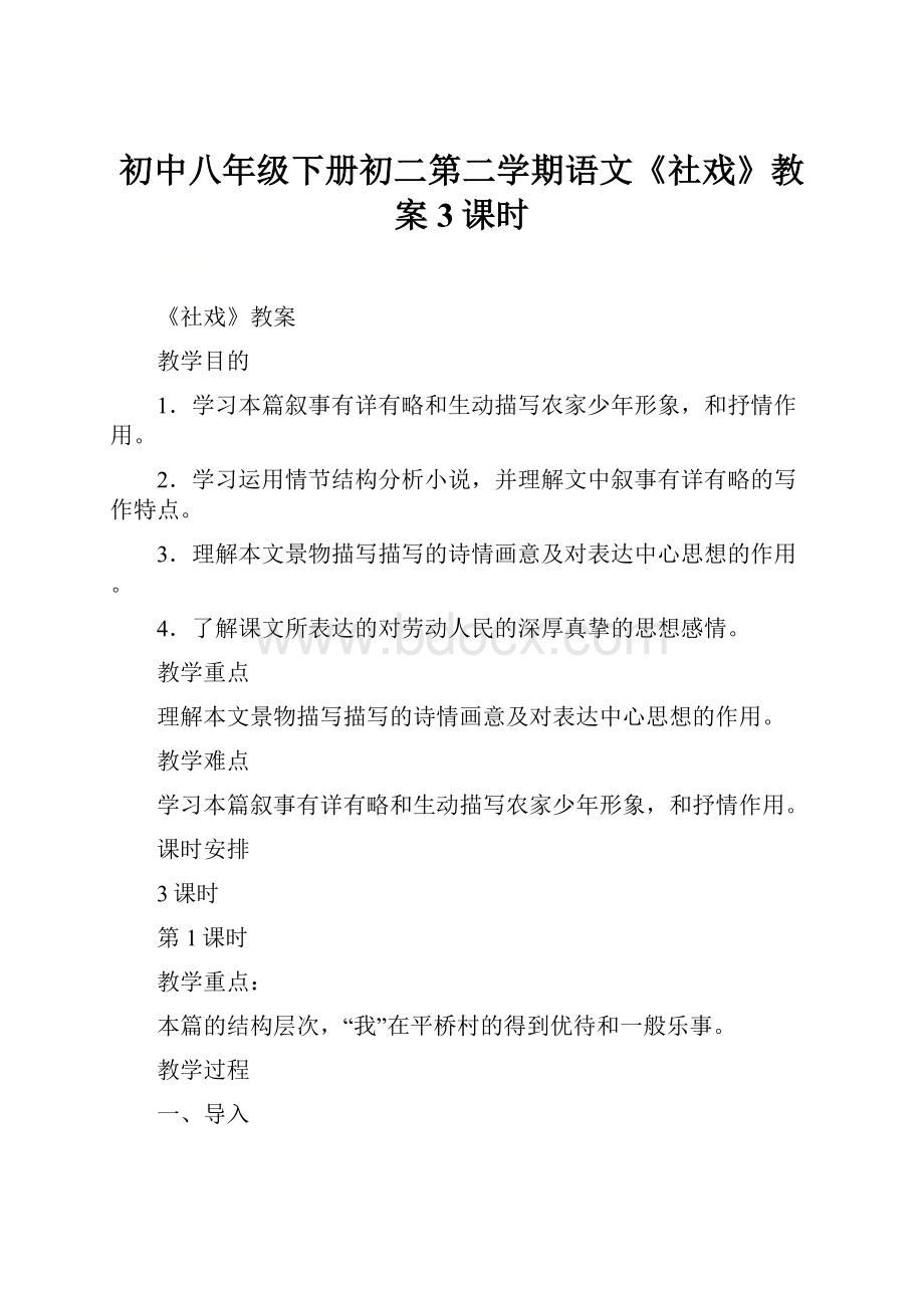 初中八年级下册初二第二学期语文《社戏》教案3课时.docx