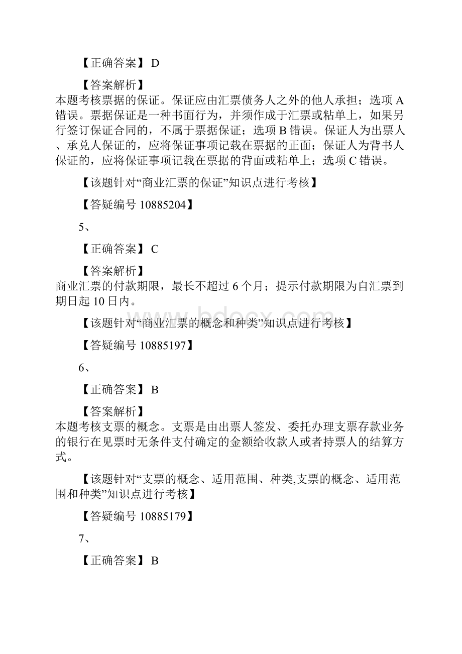 第二章 结算法律制度答案汇总.docx_第2页