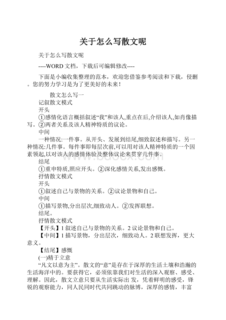 关于怎么写散文呢.docx