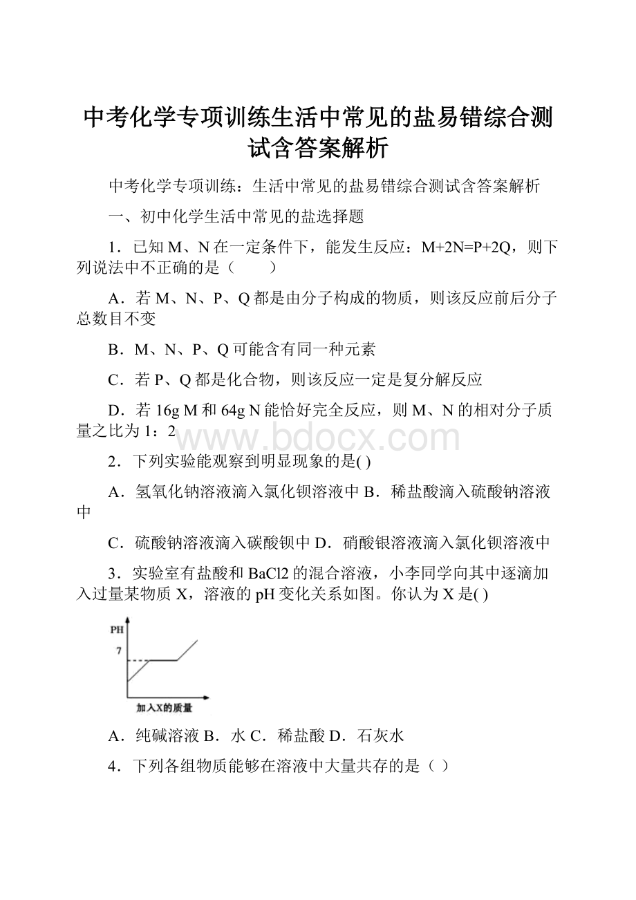 中考化学专项训练生活中常见的盐易错综合测试含答案解析.docx