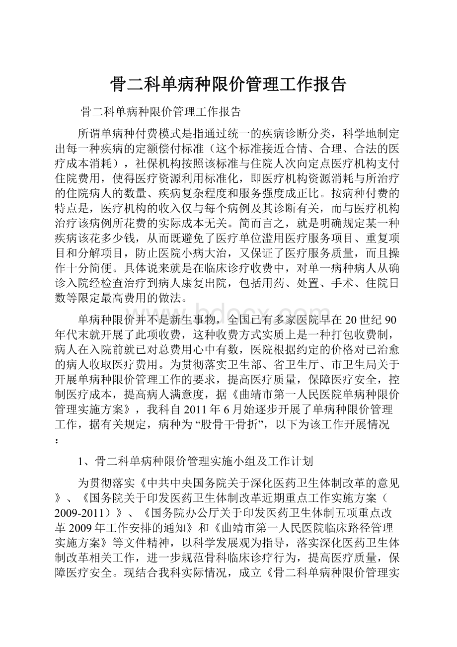 骨二科单病种限价管理工作报告.docx