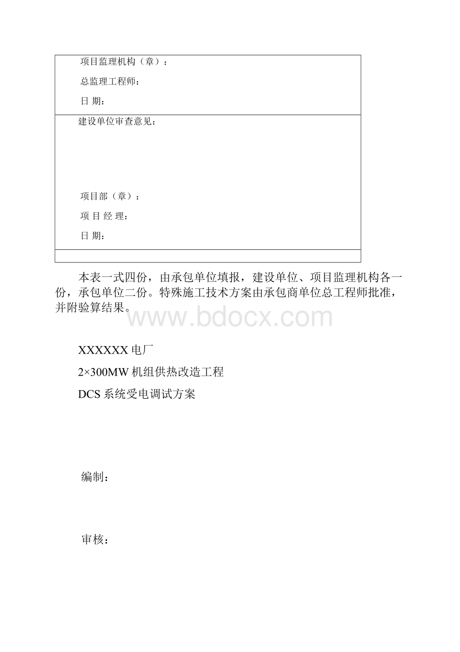 热控DCS受电调试方案.docx_第2页