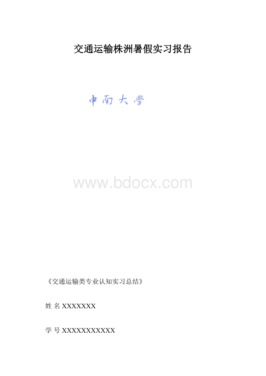 交通运输株洲暑假实习报告.docx