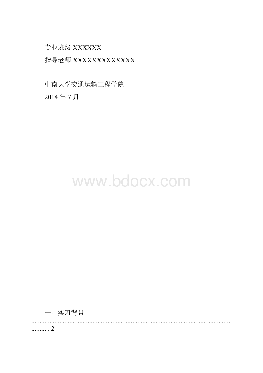 交通运输株洲暑假实习报告.docx_第2页