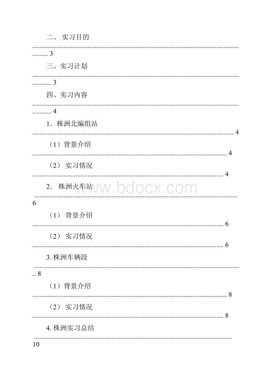 交通运输株洲暑假实习报告.docx_第3页