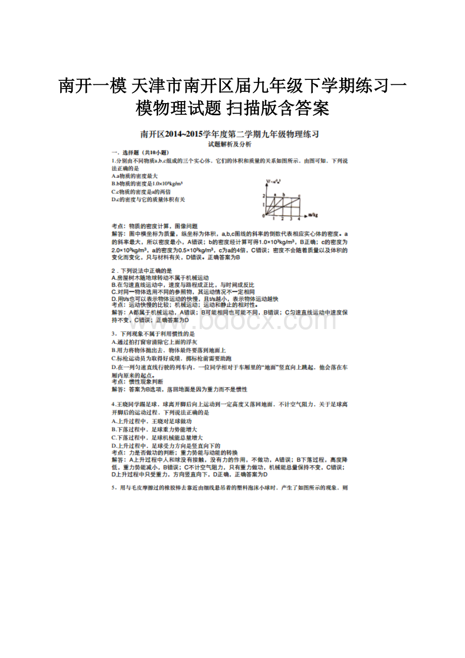 南开一模 天津市南开区届九年级下学期练习一模物理试题 扫描版含答案.docx