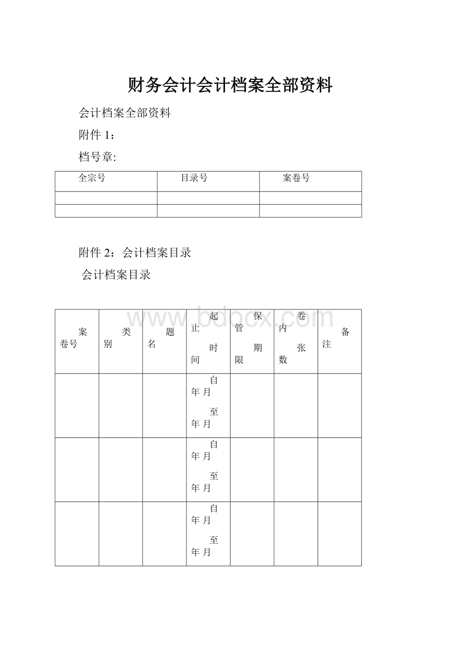 财务会计会计档案全部资料.docx