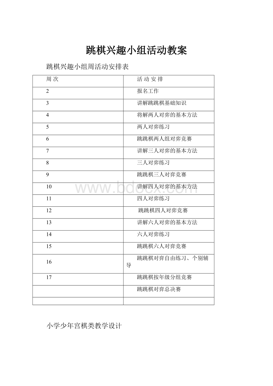 跳棋兴趣小组活动教案.docx