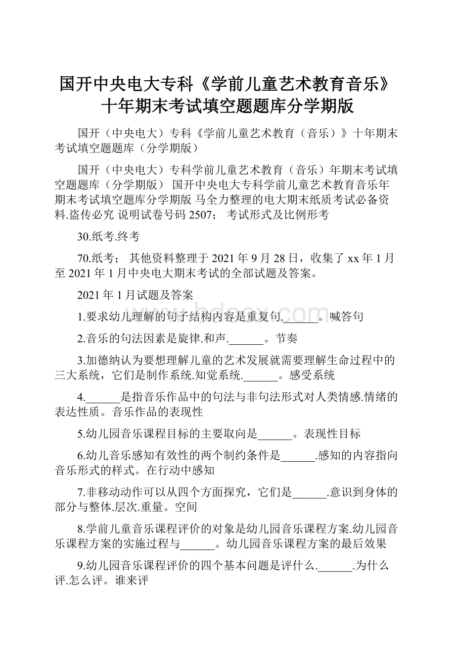 国开中央电大专科《学前儿童艺术教育音乐》十年期末考试填空题题库分学期版.docx