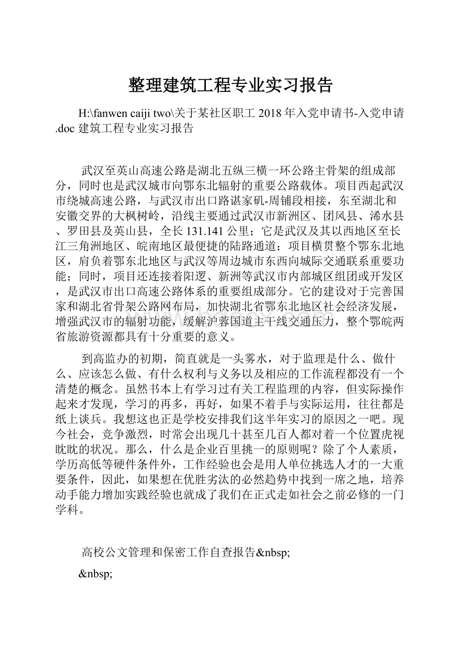 整理建筑工程专业实习报告.docx