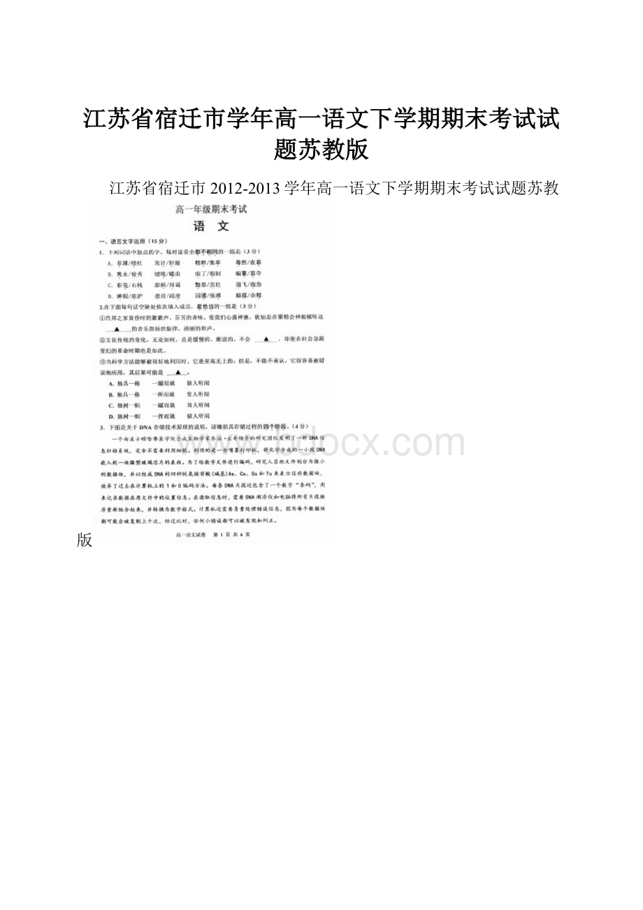 江苏省宿迁市学年高一语文下学期期末考试试题苏教版.docx