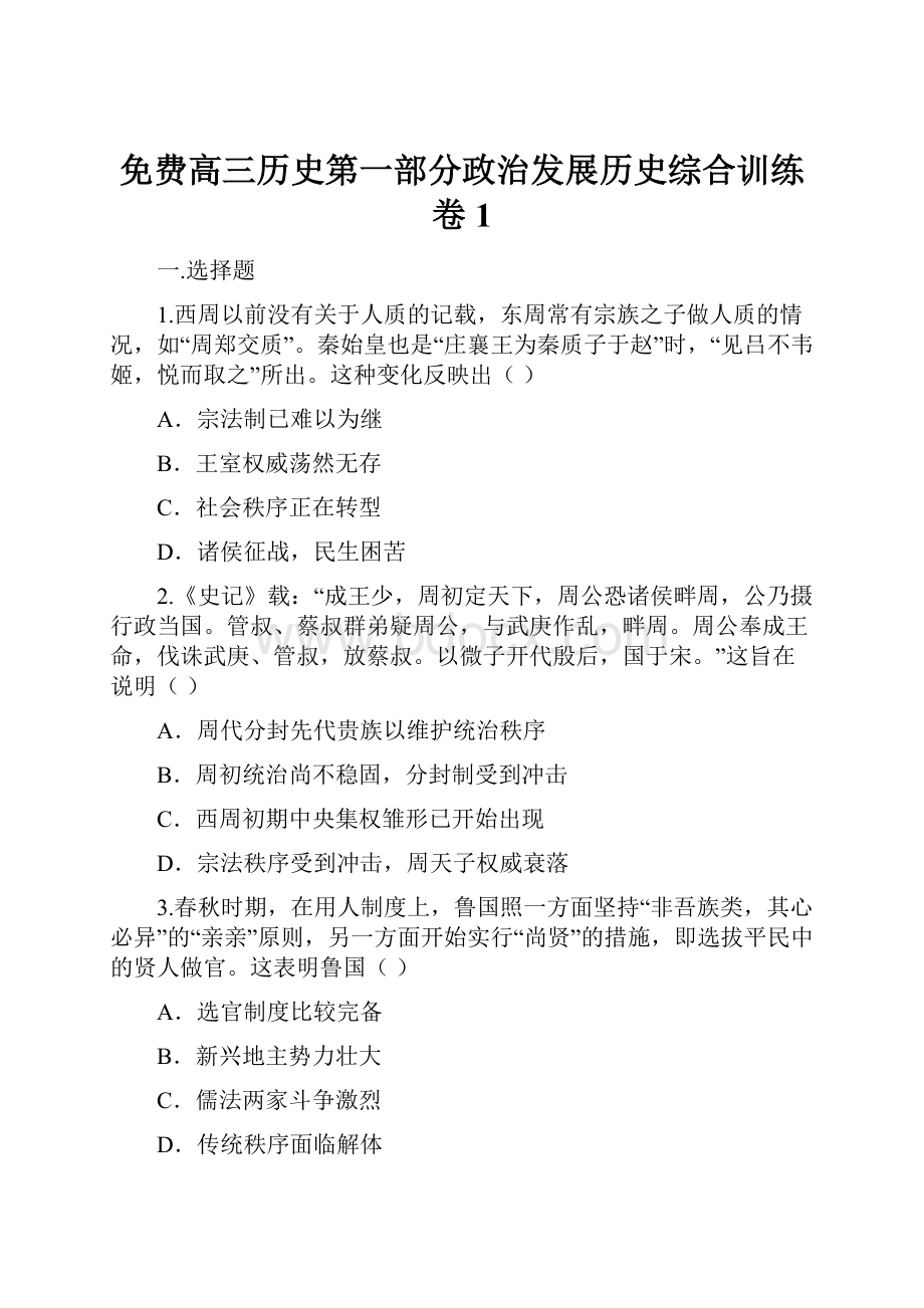 免费高三历史第一部分政治发展历史综合训练卷1.docx_第1页