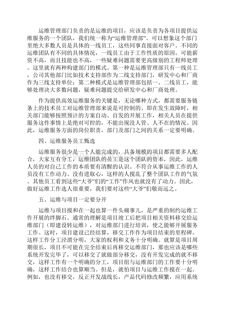 浅淡我对运维服务的一些看法.docx_第2页